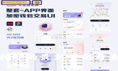探索区块链挖矿的最新案例与未来发展趋势