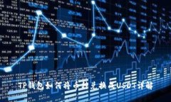 TP钱包如何将币种兑换成USDT详解