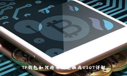 TP钱包如何将币种兑换成USDT详解