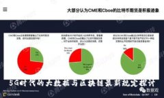 5G时代的大数据与区块链最新规定探讨