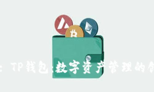 title: TP钱包：数字资产管理的创新者