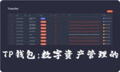 title: TP钱包：数字资产管理的创新者