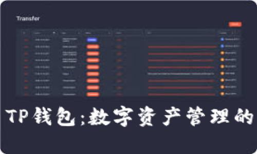 title: TP钱包：数字资产管理的创新者