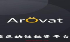 2023年度区块链投资平台全景探讨