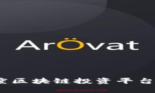 2023年度区块链投资平台全景探讨