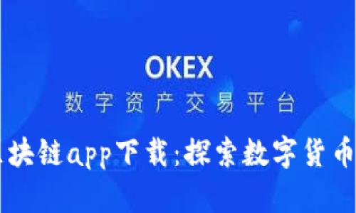 币浪区块链app下载：探索数字货币的未来