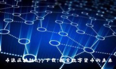 币浪区块链app下载：探索数字货币的未来