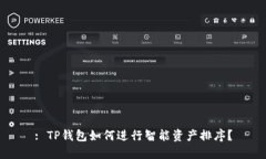 : TP钱包如何进行智能资产排序？