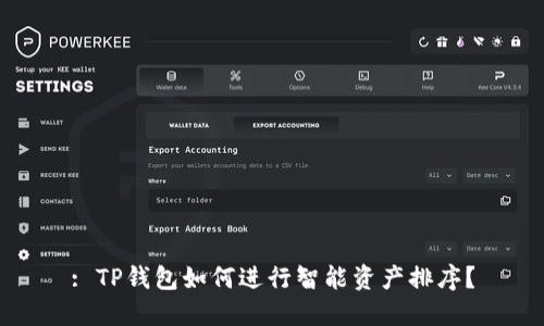 : TP钱包如何进行智能资产排序？
