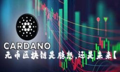 无币区块链是臆想，还是未来？