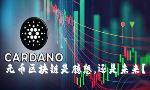 无币区块链是臆想，还是未来？