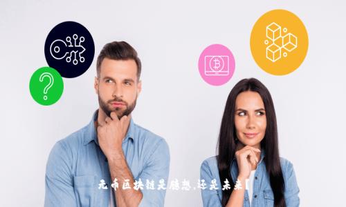 无币区块链是臆想，还是未来？