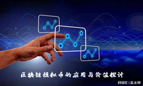 区块链模拟币的应用与价值探讨
