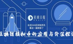 区块链模拟币的应用与价值探讨