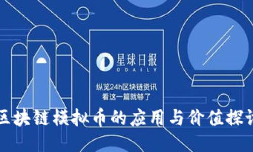 区块链模拟币的应用与价值探讨