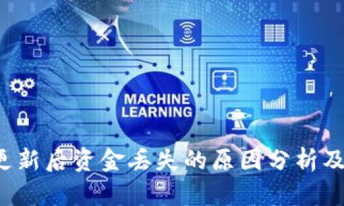  TP钱包更新后资金丢失的原因分析及解决方案