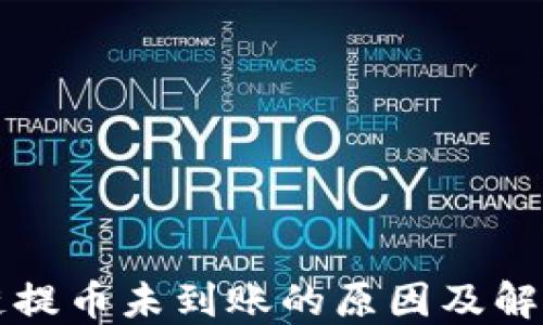 
区块链提币未到账的原因及解决方案