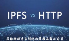 区块链提币未到账的原因及解决方案