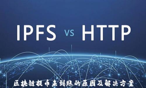 
区块链提币未到账的原因及解决方案
