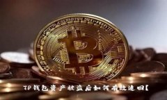  TP钱包资产被盗后如何有效追回？