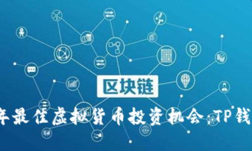 : 探索2023年最佳虚拟货币投资机会：TP钱包用户的指南