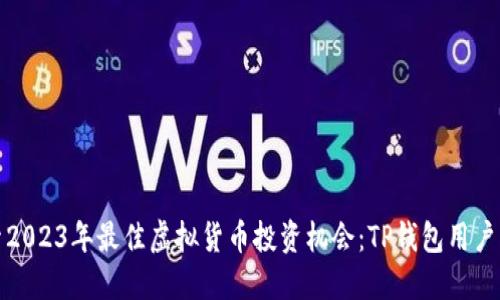 : 探索2023年最佳虚拟货币投资机会：TP钱包用户的指南