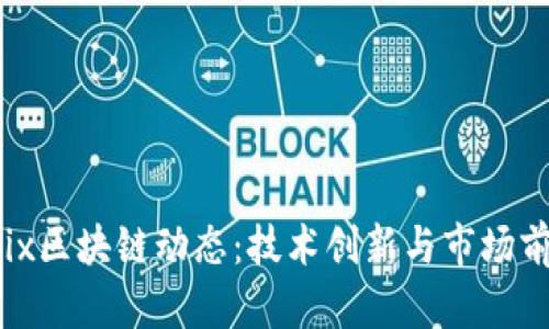 最新Ubix区块链动态：技术创新与市场前景展望