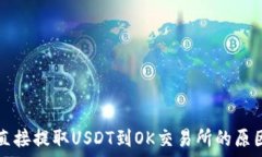  TP钱包无法直接提取USDT到OK交易所的原因及解决