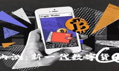 区块链领币内测：新一代数字货币的探索之旅