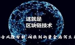 TP钱包安全风险分析：刚收到的资金为何立马被转