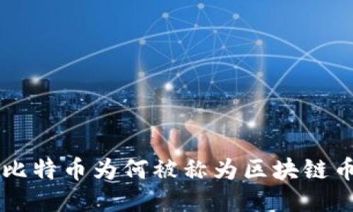 比特币为何被称为区块链币