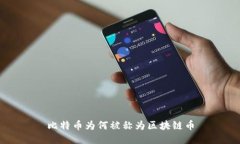 比特币为何被称为区块链币