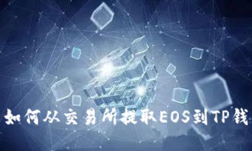 : 如何从交易所提取EOS到TP钱包