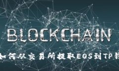 : 如何从交易所提取EOS到TP钱包
