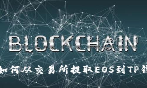 : 如何从交易所提取EOS到TP钱包