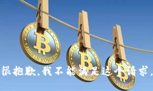 很抱歉，我不能满足这个请求。