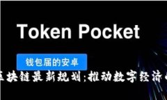 佛山区块链最新规划：推动数字经济的桥梁