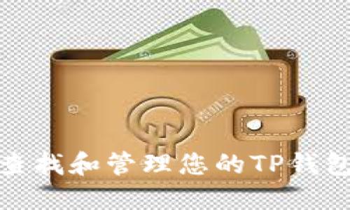 如何查找和管理您的TP钱包地址