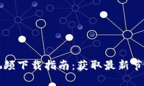 区块链视频下载指南：获取最新节目与资源