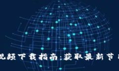 区块链视频下载指南：获取最新节目与资源