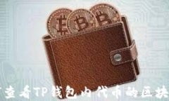 如何查看TP钱包内代币的区块浏览
