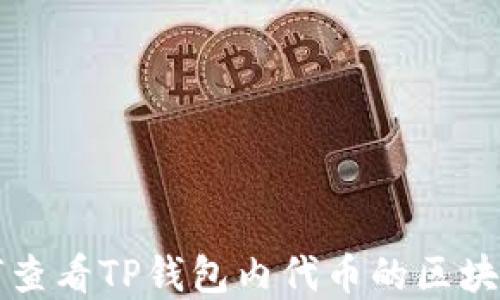 
如何查看TP钱包内代币的区块浏览