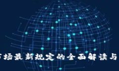 区块链市场最新规定的全面解读与实践指南