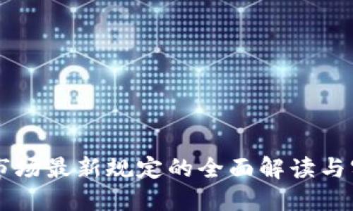 区块链市场最新规定的全面解读与实践指南