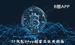   TP钱包DApp推荐及使用指南