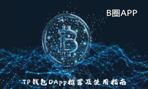   
TP钱包DApp推荐及使用指南