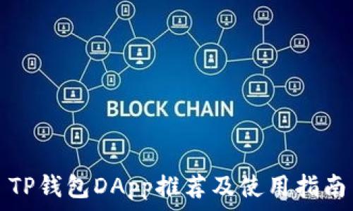   
TP钱包DApp推荐及使用指南