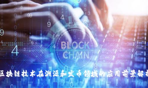 区块链技术在溯源和发币领域的应用前景解析