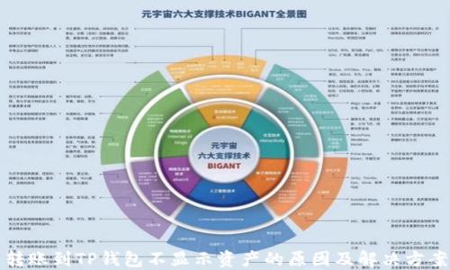 
转账到TP钱包不显示资产的原因及解决方案