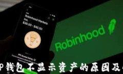 转账到TP钱包不显示资产的原因及解决方案